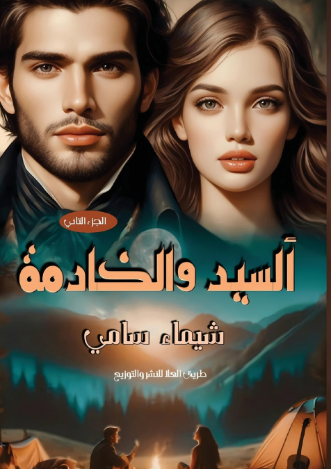 السيد والخادمة