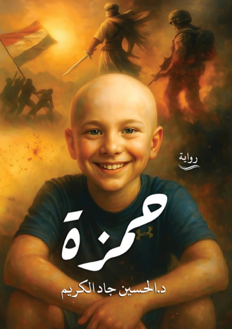 حمزة