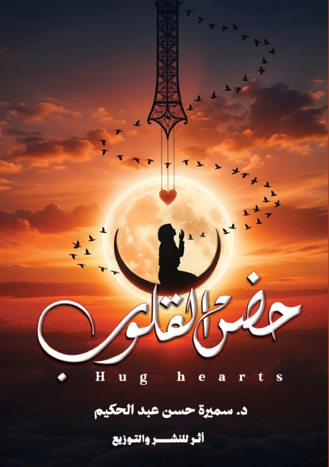 حضن القلوب
