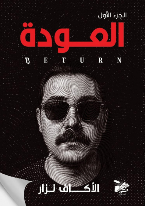 العودة