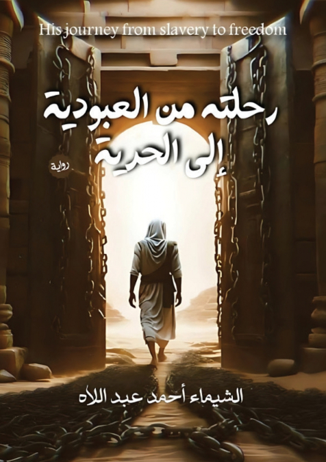 رحلة من العبودية إلى الحرية