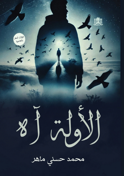 الأولة آه