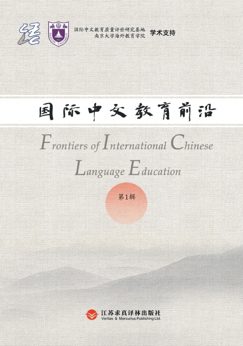 Frontiers in International Chinese Education, Volume 1/国际中文教育前沿 第一辑