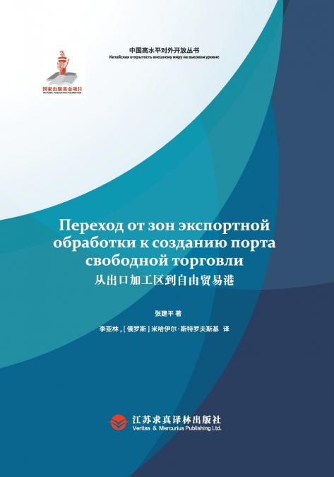 From export processing zones to free trade ports/从出口加工区到自由贸易港：俄文版