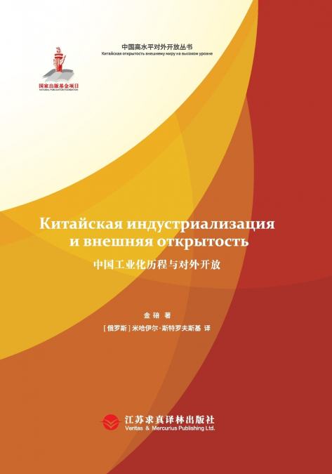 The History of China’s Industrialization and Opening-Up (Russian Edition)/中国工业化历程与对外开放