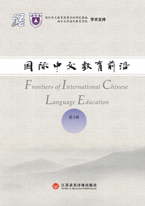 Frontiers in International Chinese Education, Volume 2/国际中文教育前沿.第2辑
