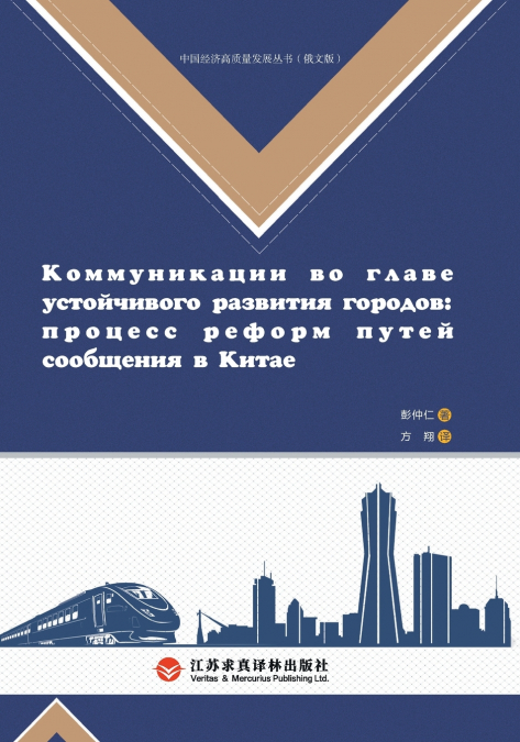 Construction of a Strong Transportation Nation and Urban Development/交通强国建设与城市发展