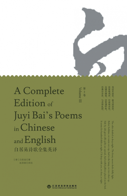 A Complete Edition of Juyi Bai’s Poems in Chinese and English (Volume III)/白居易诗歌全集英译