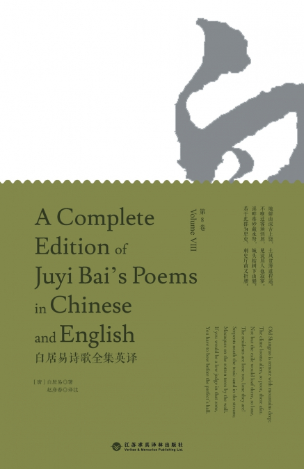 A Complete Edition of Juyi Bai’s Poems in Chinese and English (Volume VIII)/白居易诗歌全集英译