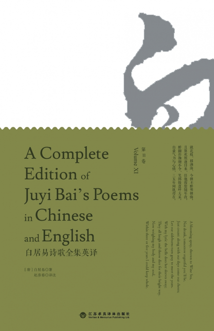 A Complete Edition of Juyi Bai’s Poems in Chinese and English (Volume XI)/白居易诗歌全集英译
