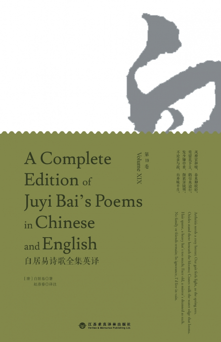 A Complete Edition of Juyi Bai’s Poems in Chinese and English (Volume XIX)/白居易诗歌全集英译