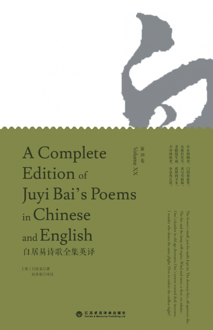 A Complete Edition of Juyi Bai’s Poems in Chinese and English (Volume XX)/白居易诗歌全集英译