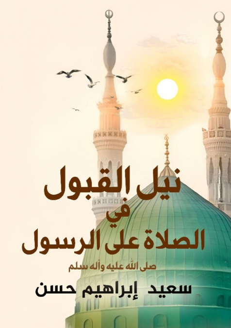 نيل القبول فى الصلاة على الرسول
