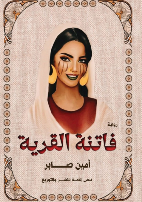 فاتنة القرية