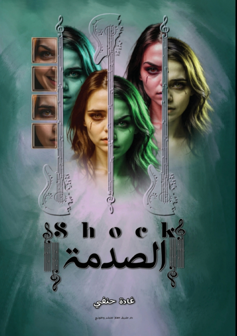 الصدمة