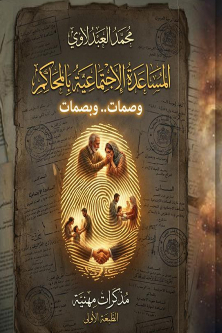 المساعدة الاجتماعية بالمحاكم
