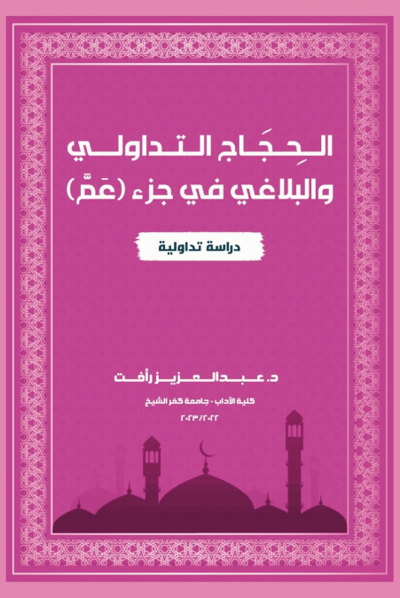 الحِجَاج التَدَاوُليِ والبَلاَغْيِ في جُزء (عَمَّ)