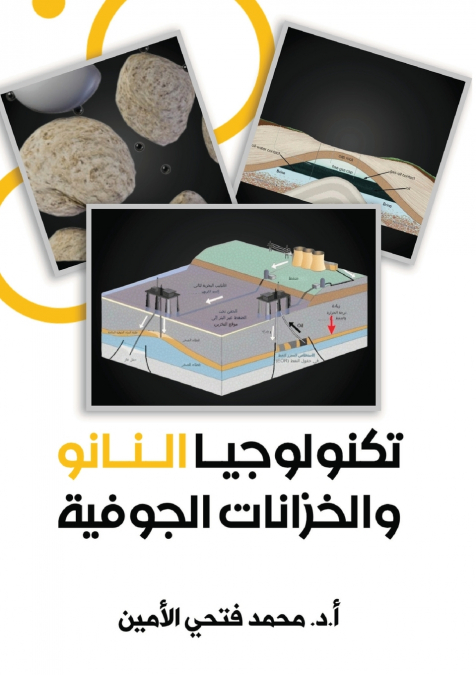 تكنولوجيا النانو والخزانات الجوفية
