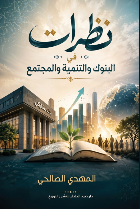 نظرات في البنوك والتنمية والمجتمع
