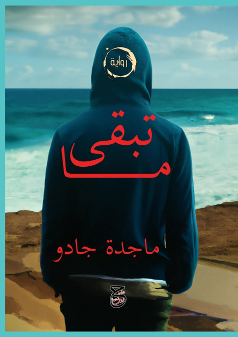ما تبقى