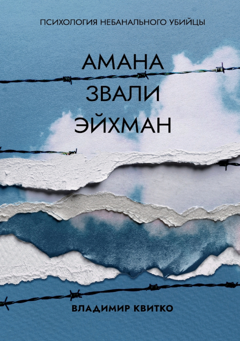 Амана звали Эйхман. Психология небанального убийцы
