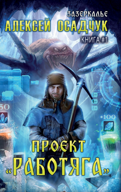 Proyekt 'Rabotyaga' (Zazerkalye Kniga 1)