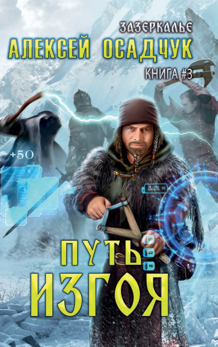 Put’ Izgoya (Zazerkalye Kniga 3)