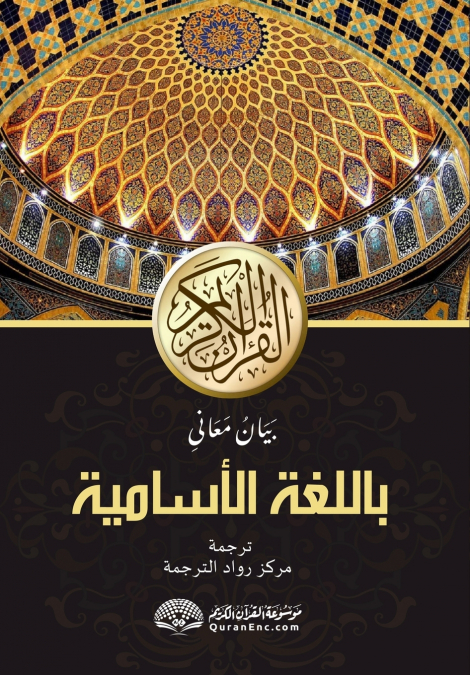 আল-কোৰআনুল কাৰীমৰ অসমীয়া অর্থানুবাদ