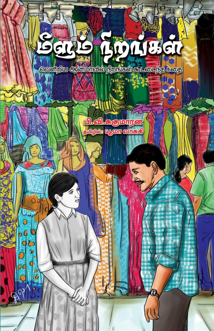 Meelum Nirangal