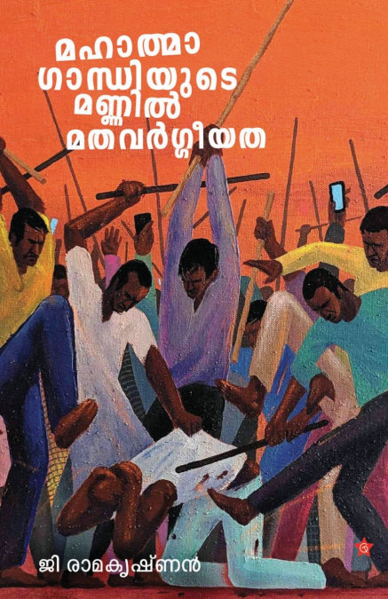Mahathmagandhiyude Mannil Mathavargeeyatha