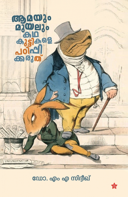 Amayum Muyalum Kadha Kuttikale Padippikkaruthu
