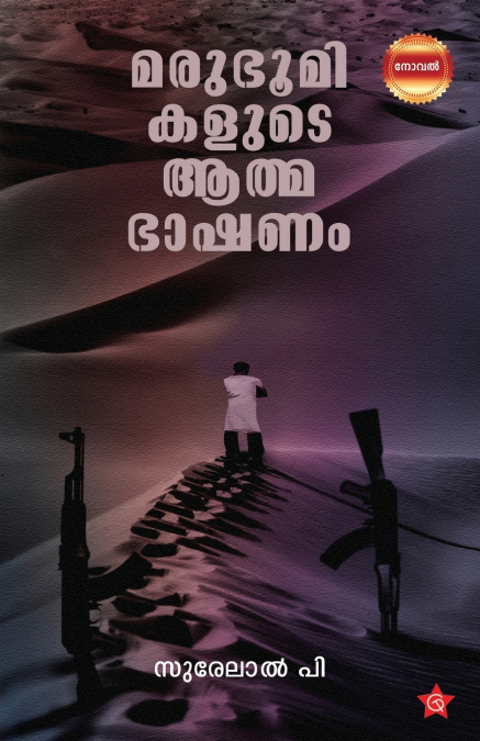Marubhoomikalude Athmabhashanam | heart-touching novel of desert lif by Surelal P