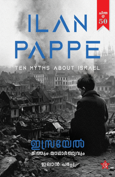 Israel Mithum Yadharthyavum | Translation of the famous book by Ilan Pappe| Sarathkumar G L