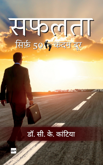 सफलता सिर्फ़ 50 कदम दूर [Safalta Sirf 50 Kadam Door]
