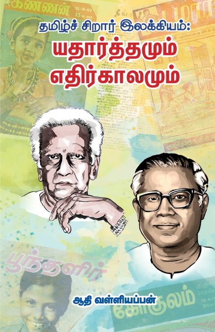Thamizh Sirar Illakiyam