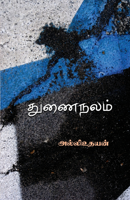 Thunainalam