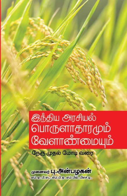 India Arasiyal Porulathaaramum Velanmaiyum