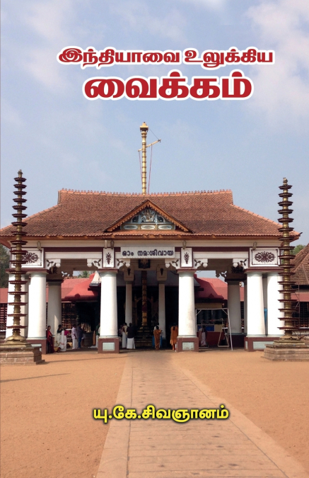 Indiavai Ulukkia Vaikam