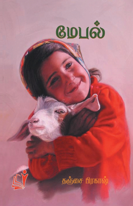 Maypal / மேபல்