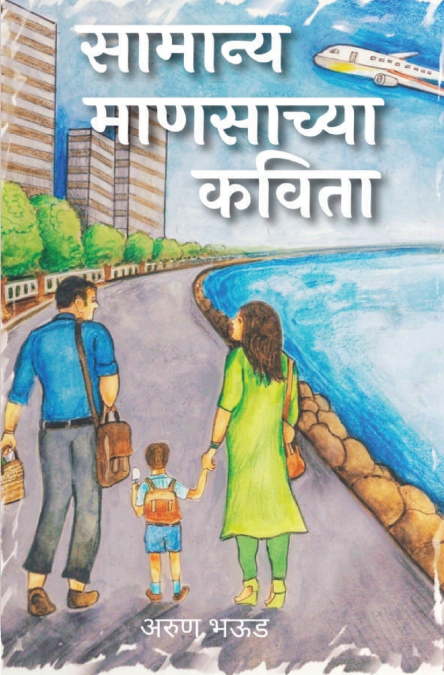 सामान्य माणसाच्या कविता
