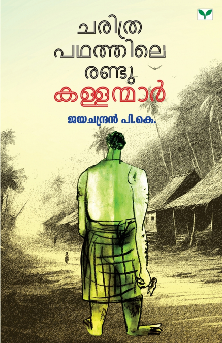 Charithrapadhathile Randu Kallanmar