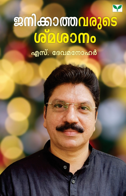 Janikkathavarude Smasanam