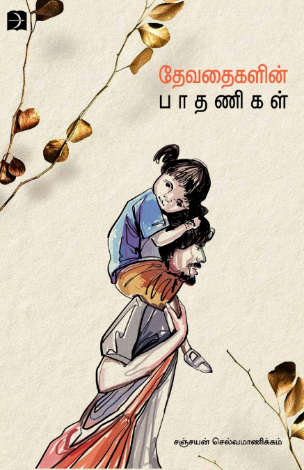 THEVATHAIKALIN PAATHANIKAL