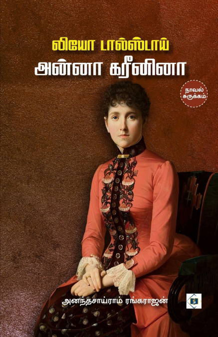 லியோ டால்ஸ்டாயின் அன்னா கரீனினா - சுருக்கம் | Leo Tolstoy’s Anna Karenina Surukkam