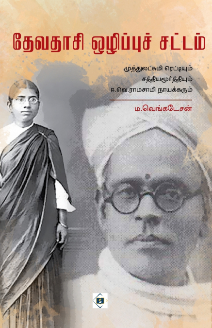 தேவதாசி ஒழிப்புச் சட்டம் | Devadasi Ozippu sattam