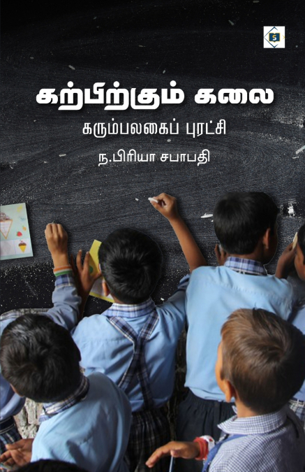கற்பிக்கும் கலை | Karpikkum Kalai - Karumbalagai Puradchi
