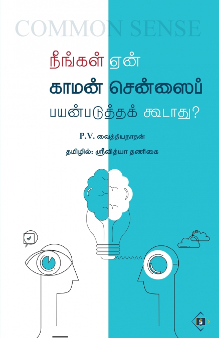 நீங்கள் ஏன் காமன் சென்ஸைப் பயன்படுத்தக் கூடாது? | Neengal ean commonsensai payanpaduththak koodaathu