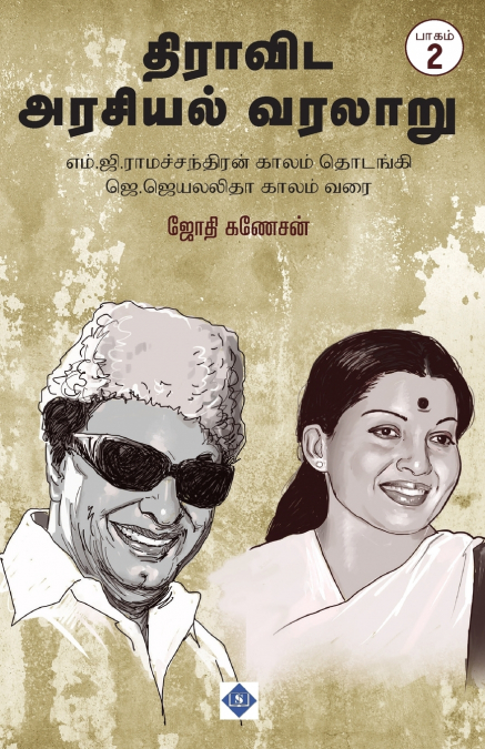 திராவிட அரசியல் வரலாறு பாகம்-2 / Dravida Arasiyal Varalaru -  Part 2