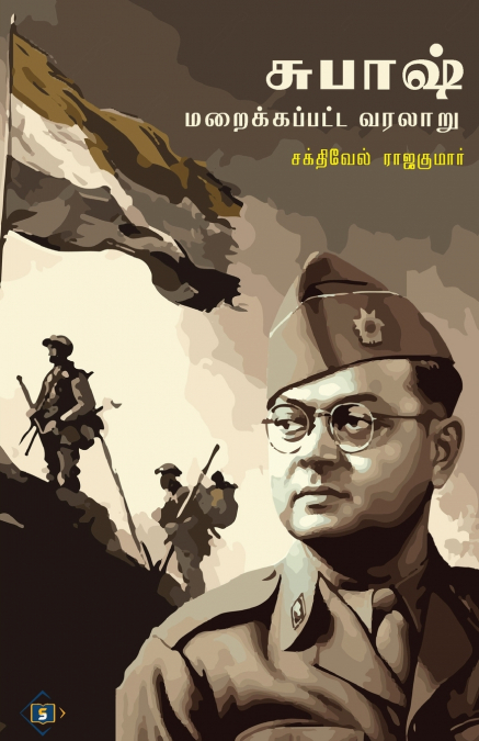 சுபாஷ் மறைக்கப்பட்ட வரலாறு | Subash Maraikkapatta Varalaru