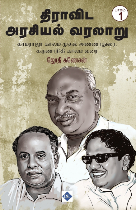 திராவிட அரசியல் வரலாறு பாகம் -1 | Dravida Arasiyal Varalaru -  Part 1